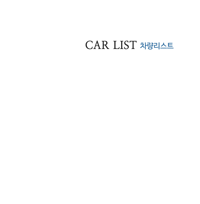 차량리스트 carlist