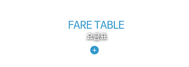 fare table 요금표